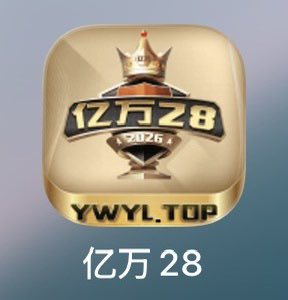 亿万28