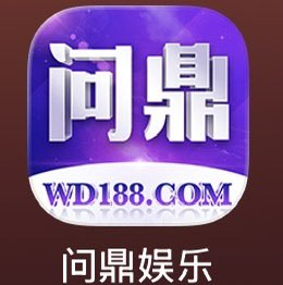 问鼎娱乐